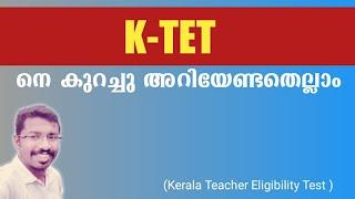 എന്താണ് KTET? ||KTET(Kerala Teacher Eligibility Test)||#ktet