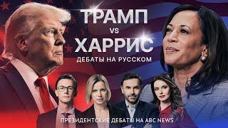 Дебаты Трампа и Харрис — на русском языке в прямом эфире // Президентские дебаты на ABC News