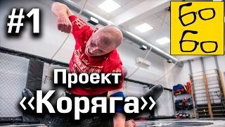 "Встряска-3" с Русланом Акумовым или ММА для ботаника! Реалити-шоу "Проект "Коряга" — 1 серия