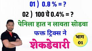 शेकडेवारी ट्रिक्स | भाग - 01 | Shekdevari Tricks | Percentage Tricks | yj academy maths | yj academy