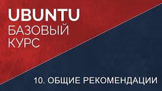 10. Общие рекомендации к ubuntu linux