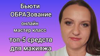 мастер класс по макияжу