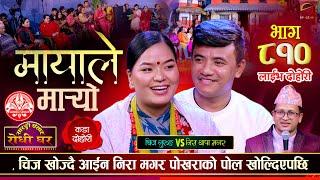 चिजलाई खोज्दै पोखराबाट आईन निरा Chij Gurung vs Nira Thapa Magar | Sarangi Sansar Live Dohori Ep. 810