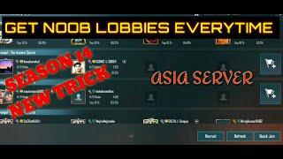 HOW TO GET NOOB LOBBIES IN PUBG MOBILE ASIA SERVER || SEASON 14 NEW TRICK ||GET NOOB LOBBY EVERYTIME