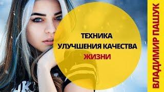 Простая техника улучшения качества жизни