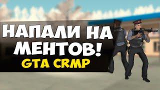 GTA: Криминальная Россия (По сети) #41 - Напали на ментов! Эпик!