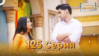 Счастливое Начало Индийский сериал 125 Серия