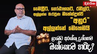 මෛත්‍රීට, ගෝඨාභයට, රනිල්ට, අල්ලන්න බැරිවුණ මහේන්ද්‍රන්ව“අනුර” අල්ලන්නේ මෙහෙමයි