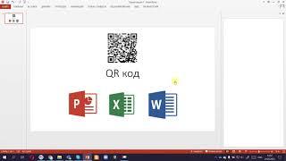 Как создать QR код в Word, Power Point и Excel