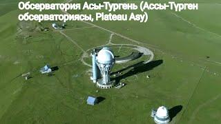 Обсерватория Асы-Тургень (Ассы-Түрген обсерваториясы, Plateau Asy)