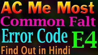 AC E4 error troubleshoot find out AC ke me error show kare to keya keya problem hoga sikhe ya video