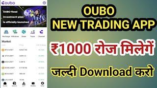 OUBO New Trading App | OUBO Trading App Kaise Use Kare | OUBO Trading App Se Paise Kaise Kamaye