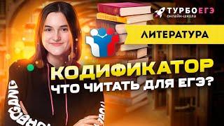 КОДИФИКАТОР. Что читать для ЕГЭ?