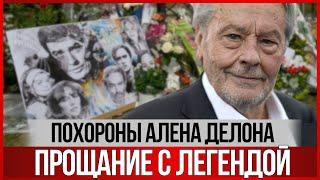 Как прошли ПОХОРОНЫ Алена ДЕЛОНА. Уникальные видео и фото! #аленделон  #alaindelon