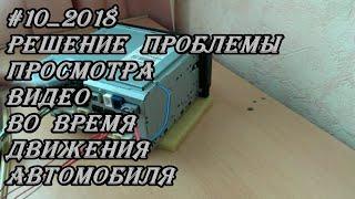 #10_2018 Решение проблемы просмотра видео во время движения автомобиля