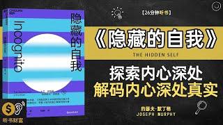 《隐藏的自我》探索内心深处,解码内心深处真实,发现潜意识中的你，探索真正的内心力量,听书财富 Listening to Forture