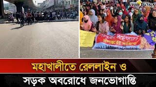 তিতুমীর কলেজকে বিশ্ববিদ্যালয় ঘোষণার দাবিতে মহাখালীতে অবরোধ | Naya Diganta