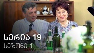 ჩემი ცოლის დაქალები - სერია 19 (სეზონი 1)