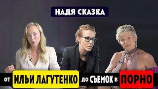 НАДЯ ПОРНО СКАЗКА / КСЕНИЯ СОБЧАК  / Клинический Психолог Алена Егорова