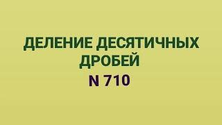 5-класс, математика. Деление десятичных дробей, N 710