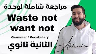 مراجعة شاملة لوحدة Waste not want not 2AS