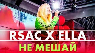 RSAC x ELLA — NBA (Не Мешай) Live @ Радио ENERGY