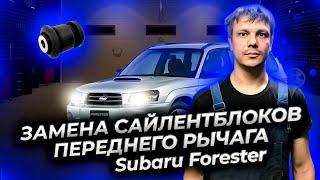 Субару Форестер как заменить сайлентблоки переднего рычага (Subaru Forester)