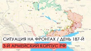 Война. 187-й день. Ситуация на фронтах. Атака на Юге. 3-й Армейский корпус.