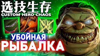 НАСАДИЛ НА КРЮК | CUSTOM HERO CHAOS | PUDGE