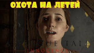 ОНИ ХОТЯТ УБИТЬ НАС!!! -- A PLAGUE TALE: INNOCENCE #1