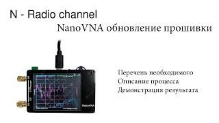 Обновление прошивки NanoVNA