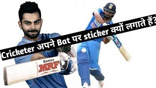 Cricketer अपने Bat पर Sticker क्यों लगाते हैं। #Rajkushwaha #cricketfact #viratkohli #rohitsharma