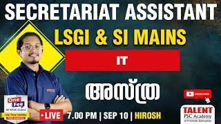 SECRETARIAT ASSISTANT | LSGI & SI MAINS EXAM | IT | അസ്ത്ര | TALENT PSC ACADEMY | LIVE