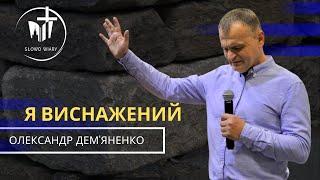 Олександр Дем'яненко | Я виснажений