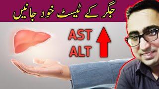 High Liver Enzymes [ ALT & AST ] – What Do They Mean? Liver Functions Test - Dr Javaid Khan RPh