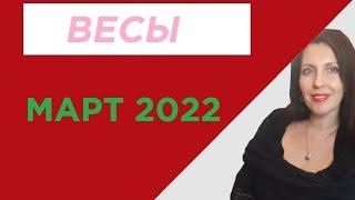 ВЕСЫ. МАРТ 2022Г. ПРОГНОЗ ДЛЯ СОЛНЦА, ЛУНЫ, АСЦЕНДЕНТА В ВЕСАХ