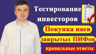 Ответы на тест для неквалифицированных инвесторов / Покупка паев закрытых ПИФов