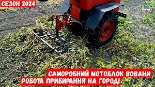 Саморобний мотоблок вовани. Робота прибирання на городі /  Motocoltivatore fatto in casa