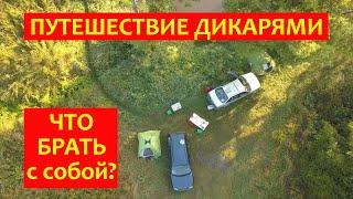 Что брать с собой?/ Путешествие дикарями