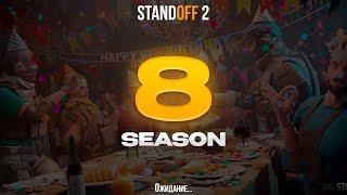  8 СЕЗОН УЖЕ ЗАГРУЖАЮТ В STANDOFF 2! ОБНОВЛЕНИЕ 0.30.0 В СТАНДОФФ 2 8 SEASON