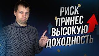 Покупка рисковых акций принесла мне жирную дивидендную доходность.