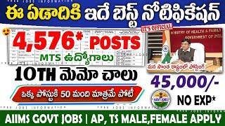 10th అర్హతతో 4576 పోస్టులు భర్తీ | 10th Pass Latest Govt Job Search 2025 | Job Search Telugu | AIIMS