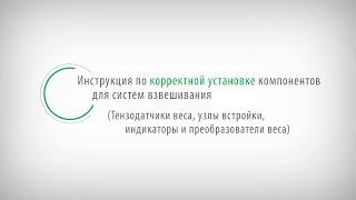 Рекомендации по правильной установке датчиков веса, индикаторов веса и датчиков веса