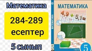 Математика 5 сынып 2.8 сабак. 284-289 есептер