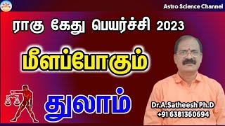 Rahu ketu peyarchi 2023 to 2025 in tamil thulam | துலாம்  ராகு கேது பெயர்ச்சி 2023 to 2025