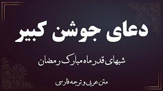 دعای جوشن کبیر  Joshan Kabir - الدعاء الجوشن الكبير