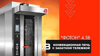 Обзор конвекционной печи с закатной тележкой