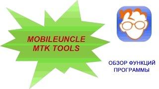 Mobileuncle Tools обзор приложения