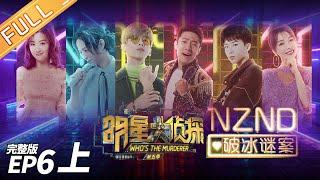 【ENG SUB】《明星大侦探5》06案（上）：NZND破冰谜案Who's the murderer S5 EP6 20191220【湖南卫视官方HD】