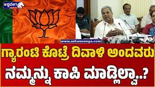 CM Siddaramaiah Slams BJP | ಬಿಜೆಪಿಗರು ದೆಹಲಿ , ಹರಿಯಾಣ ಮತ್ತು ಮಹಾರಾಷ್ಟ್ರದಲ್ಲಿ ಫ್ರೀ ಕೊಡಲಿಲ್ವಾ..? |